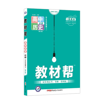 教材帮 必修 下 历史 RJ （人教新教材）（中外历史纲要）2022学年新书 天星教育 下载