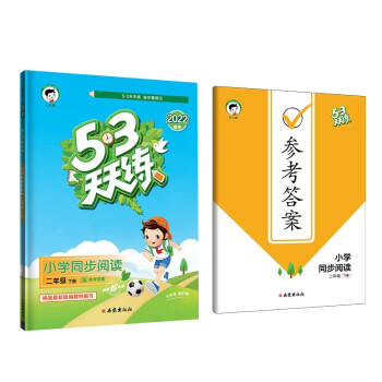 53天天练 小学同步阅读 二年级下册 2022春季 含参考答案 根据最新统编教材编写 下载