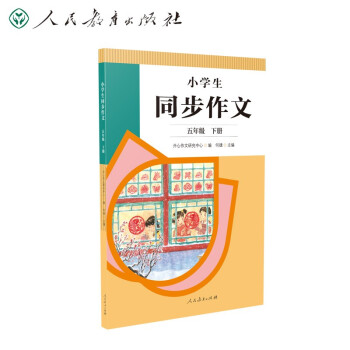 人教版小学生同步作文 五年级下册 紧扣课本单元设置 知名专家全面立体指导 下载