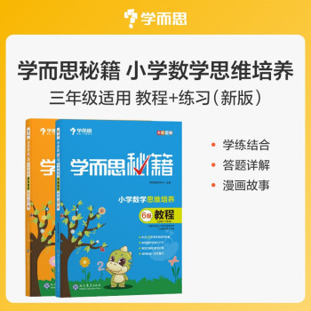 学而思秘籍 小学数学思维培养 教程6级+练习6级 （2册） 三年级适用 下载
