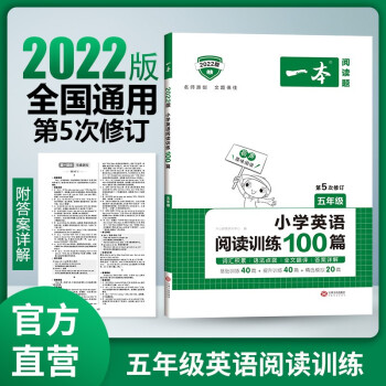 2022版一本 小学五年级英语阅读训练100篇 阅读理解练习册 第5次修订版 开心教育 下载