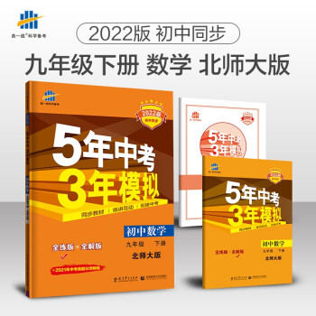 曲一线 初中数学 九年级下册 北师大版 2022版初中同步5年中考3年模拟五三 下载