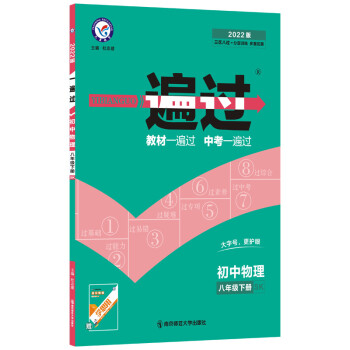 一遍过初中八年级下册 物理 SK（苏科版）初二8年级同步课堂练习2022版 天星教育 下载