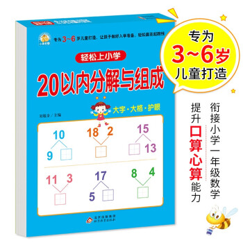 幼小衔接 20以内分解与组成 轻松上小学全套整合教材 大开本 适合3-6岁幼儿园 一年级 幼升小数学练习 幼儿园大班学前入学准备幼升小练习册 下载