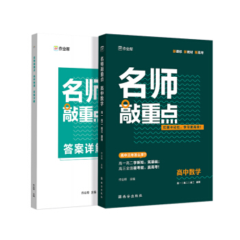 作业帮 名师敲重点 高中数学 附赠答案详解 新高考地区适用 下载