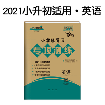 天利38套 英语 2021小升初适用 小学总复习专项测练 下载