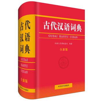 古代汉语词典（全新版）（本词典所选条目有的来自中学语文教材文言文，有的来自其他常见古代典籍） 下载