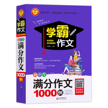 初中生满分作文1000例 加厚大开本 扫码名师视频讲解 七八级年级初中满分作文选大全 作文辅导书 学霸作文系列 下载