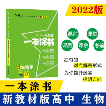 2022新教材版 一本涂书 高中生物 高一高二高三高考通用复习资料知识点考点基础知识大全学霸笔记文脉星推荐 下载