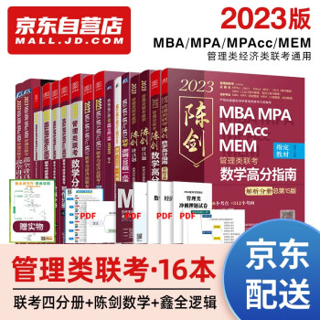 mba联考教材2023 199管理类联考综合能力 陈剑高分数学+真题+赵鑫全逻辑精点+真题+逻辑1000题+四分册套装16本现货先发 下载