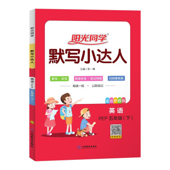 阳光同学 默写小达人 英语 5年级下册 PEP版 2022春 下载