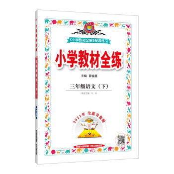 小学教材全练 三年级语文下 适用于2022春 下载