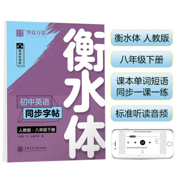 华夏万卷练字帖 初中英语同步字帖 八年级下册 人教版 于佩安衡水体英文学生字帖硬笔书法临摹练习本 下载