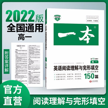 2022年一本高一英语阅读理解与完形填空150篇第13次修订 全国优秀教师联合编写 下载