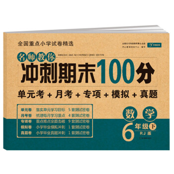 小学六年级数学试卷下册人教版同步训练 名师教你冲刺期末100分（单元月考卷 专项卷 期中期末试卷） 下载