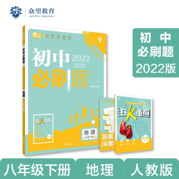 初中必刷题 地理八年级下册 RJ人教版 2022版 理想树 下载