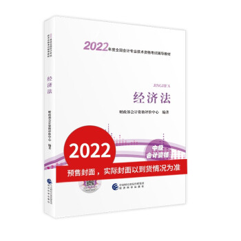 中级会计教材2022 中级会计职称经济法全国会计专业技术资格考试 经济科学出版社 下载