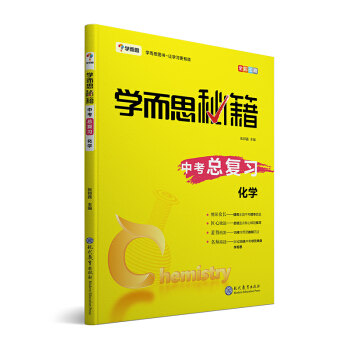 学而思 新版学而思秘籍 中考总复习--化学 初三/九年级 全国通用 中考 下载