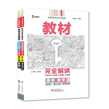 新教材 2022版王后雄学案 教材完全解读 高一必修第二册数学+物理人教版(套装共3本）买二赠一 下载