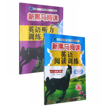 新黑马 2021年新版小学6年级英语阅读+听力训练（套装2册） 下载