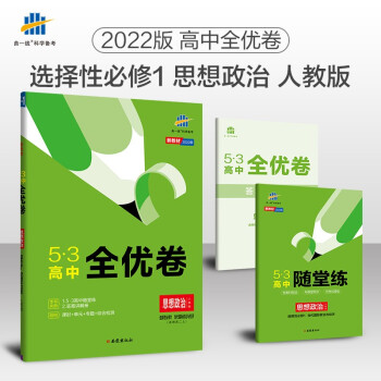 曲一线 高二下53高中全优卷 思想政治选择性必修1当代国际政治与经济 人教版新教材2022版五三 下载