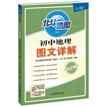 最新版 北斗地图 初中地理图文详解 初中通用 下载