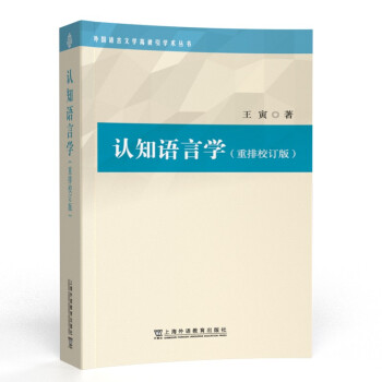 外国语言文学高被引学术丛书：认知语言学 下载