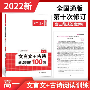 2022年一本高一 高中语文文言文+古诗阅读训练100篇 第10次修订全国通版含三段式答案解析 下载