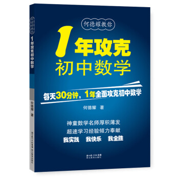 何德耀教你：1年攻克初中数学 下载