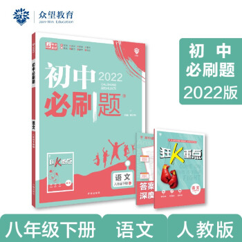 初中必刷题 语文八年级下册 RJ人教版 2022版 理想树 下载