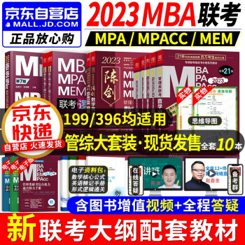 mba联考教材2023 199管理类联考综合能力 英语+陈剑数学+赵鑫全写作+孙勇逻辑四分册+写作精点+逻辑精点 mpa cc mem 专硕管综联考教材 396经济类 原机械工业出版社 下载