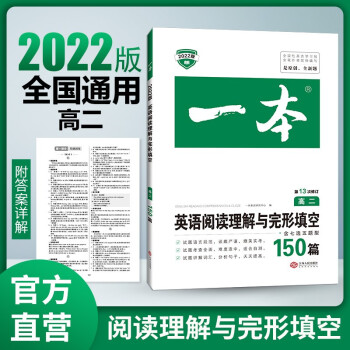 2022年一本高二英语阅读理解与完形填空150篇第13次修订 全国优秀教师联合编写 下载