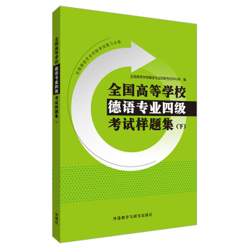 全国高等学校德语专业四级考试样题集（下 2020新） 下载