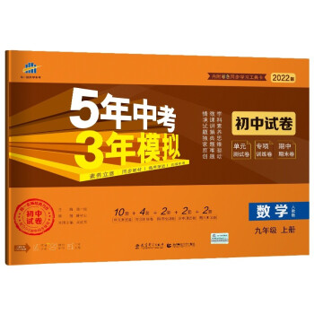 曲一线53初中同步试卷 数学 九年级上册 人教版 5年中考3年模拟2022版五三 下载