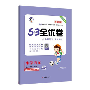 53天天练同步试卷53全优卷新题型版小学语文三年级下册2022春季 下载