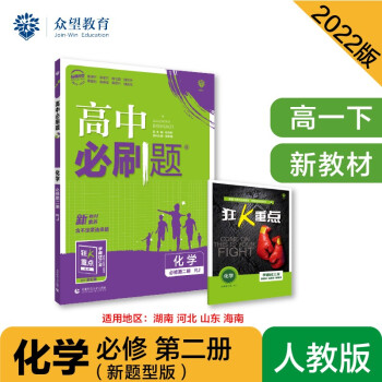 高中必刷题高一下 化学 必修 第二册 RJ人教版 2022（新教材）理想树 新题型（鲁冀湘琼） 下载