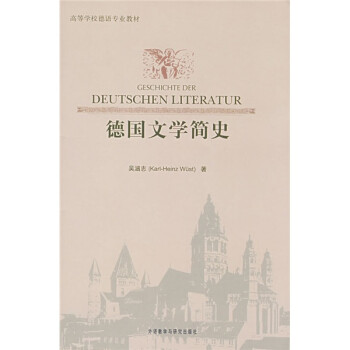 德国文学简史 [Geschichte Der Deutschen Literatur] 下载