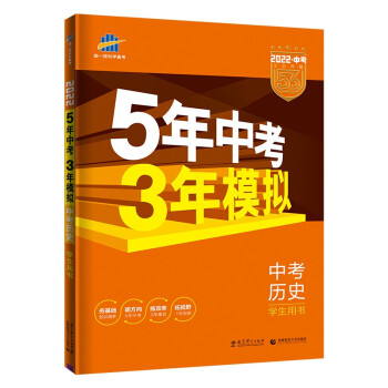 曲一线 5年中考3年模拟 中考历史 学生用书 全国版 2022版中考总复习 五三 下载