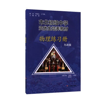 市北初级中学资优生培养教材 物理练习册九年级 下载