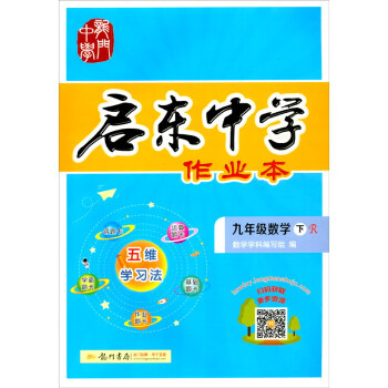 2022年春季启东中学作业本九年级数学(下)(人教版) 下载