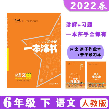 亲子记一本涂书 六年级下册 语文人教版 2022春小学6年级 同步教材知识点讲解附亲子作业本同步 下载