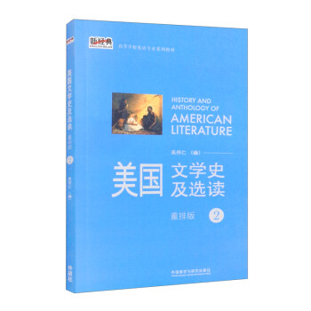 美国文学史及选读2（重排版 新经典高等学校英语专业系列教材） [History and Anthology of American Literature] 下载