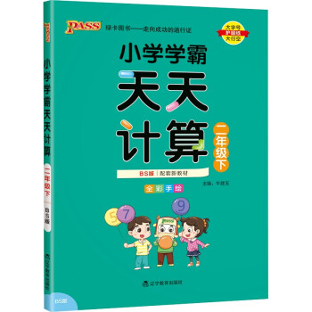 小学学霸天天计算 二年级 下册 北师版 22春 pass绿卡图书 2年级下 数学算术专项训练 同步计算练习 下载