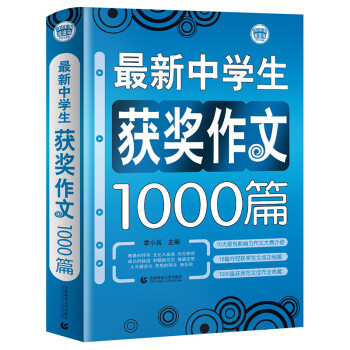 最新中学生获奖作文1000篇 中学生获奖优秀满分作文 初一二三七八九年级作文素材辅导作文 波波乌作文 下载