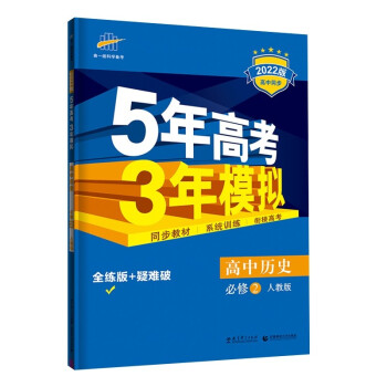 曲一线 高一下高中历史 必修2 人教版 2022版高中同步5年高考3年模拟五三 新教材地区不适用 下载