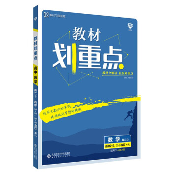 教材划重点高二下 数学选修2-2 2-3 合订 RJA人教A版教材全解读理想树2022（旧教材地区） 下载