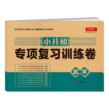 2022新版小升初专项复习训练卷数学 小学毕业总复习试卷小升初习题集模拟考试卷 下载