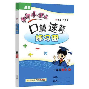 2022年春季 黄冈小状元口算速算练习册 三年级下/3年级数学北师大版小学同步练习册口算题卡天天练运算巧算训练 下载