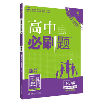 高中必刷题 高二下 化学 选择性必修3RJ人教版 2022（新教材地区）理想树 下载