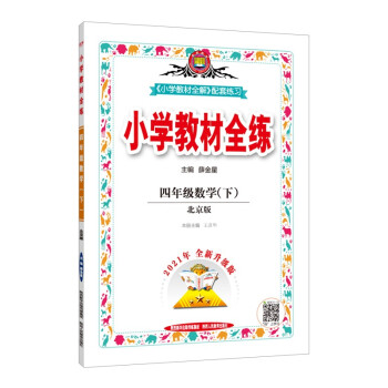 小学教材全练 四年级数学下 北京课改版 适用于2022春 配套夹册练习题、提提实用 下载
